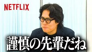 令和ロマン・くるまの罵倒村 | 罵倒村 | Netflix Japan