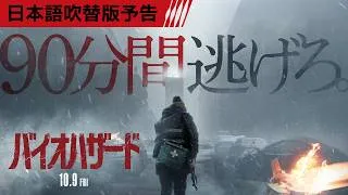 映画『バイオハザード』日本語吹替版＜予告＞10月9日(金)全国の映画館で公開！