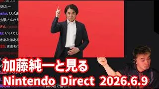 加藤純一と見る「Nintendo Direct 2026.6.9」【2026/06/09】
