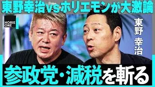 【減税派の東野幸治vsホリエモン】来る参院選の分析、反ワクの参政党が躍進した理由とは？黒岩里奈襲撃の真相やフジ株主総会の裏側まで…