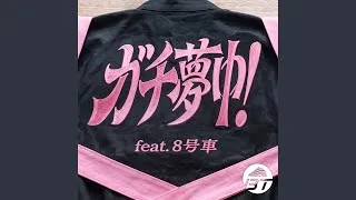 ガチ夢中！ (feat. 8号車)