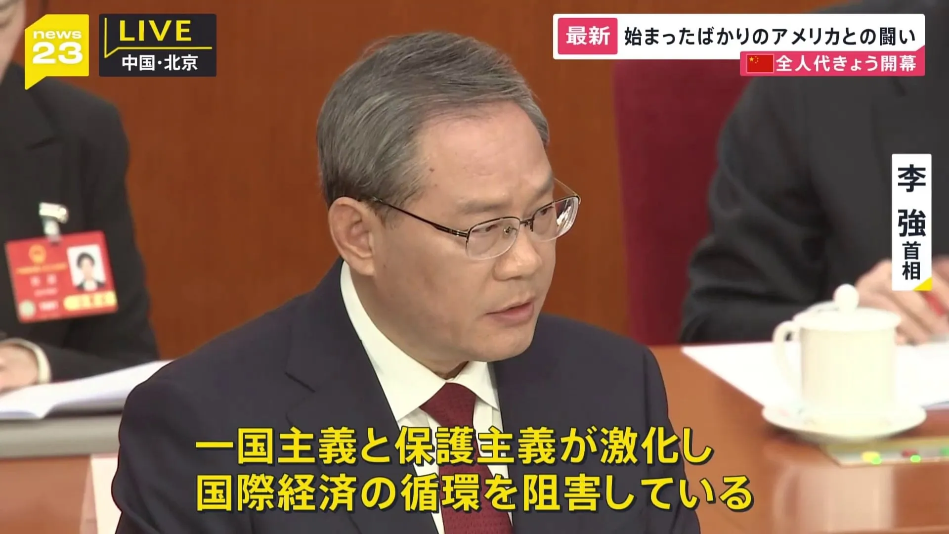 目標達成の壁はアメリカ？ 中国・全人代が開幕　李強首相「一国主義と保護主義が激化し、国際経済の循環を阻害している」