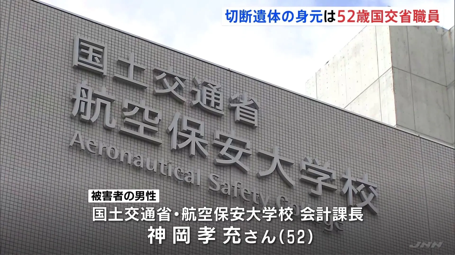 切断遺体の男性は国土交通省職員の52歳男性　逮捕された大木滉斗容疑者と同じマンションに居住　大阪・東大阪市