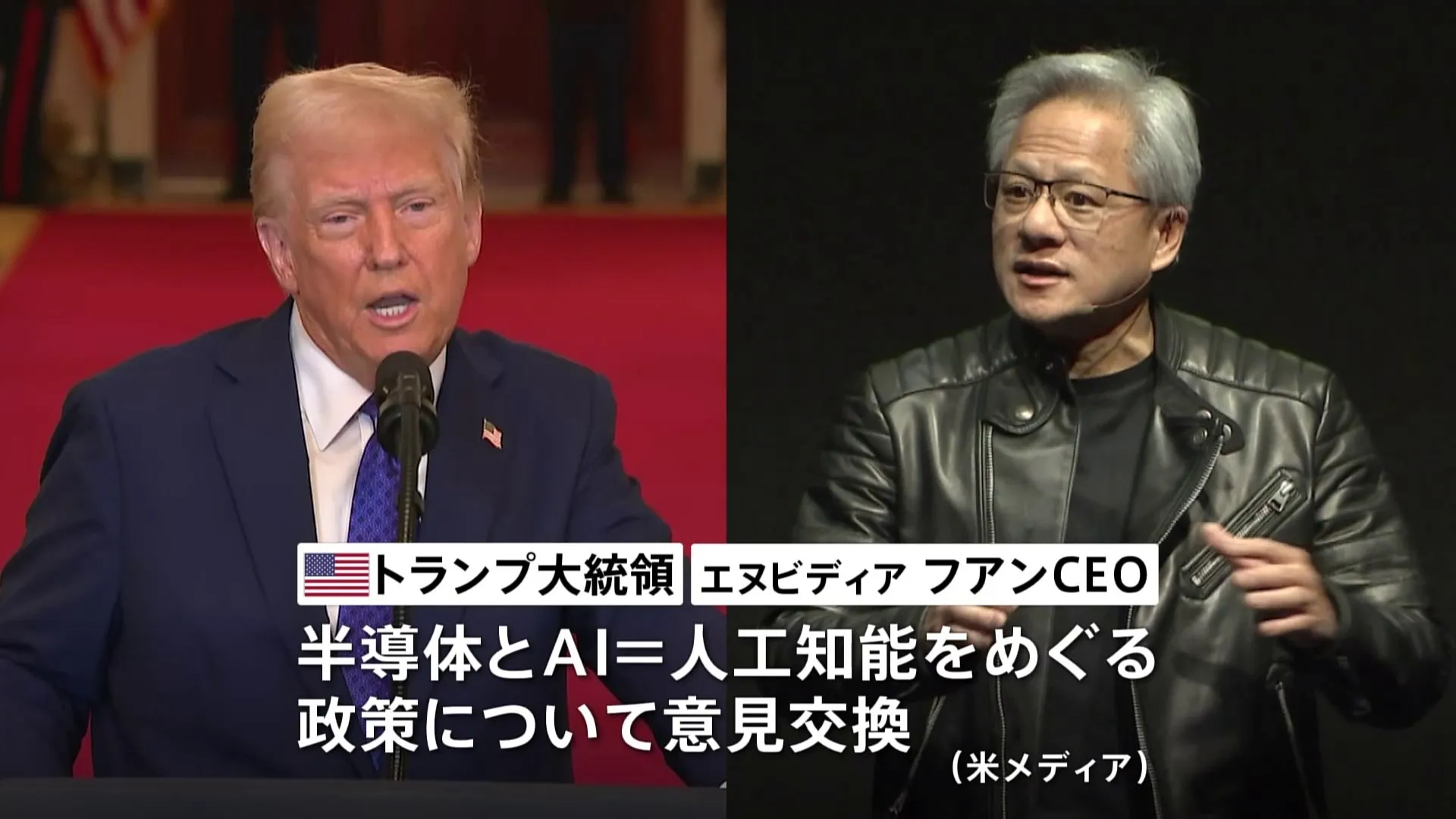 トランプ大統領　エヌビディアCEOと初会談