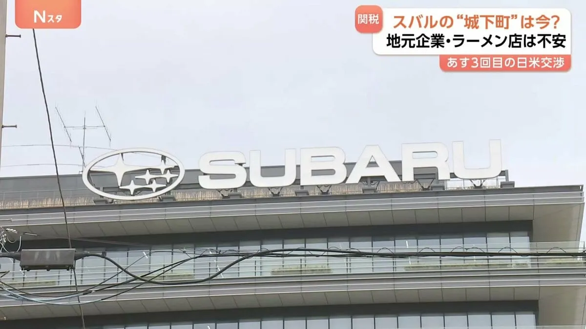 トランプ関税に“スバル城下町”は今？　「1年で利益3600億円減」に群馬・太田市は戦々恐々　赤沢大臣の直接交渉は山場に