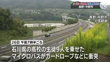 石川県の高校の生徒9人乗せたマイクロバスがガードロープなどに衝突　1人が顔にけが　長野・中野市の上信越道