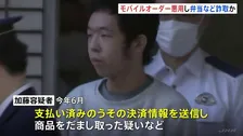 「モバイルオーダー」悪用か　うその決済情報を送り大手ファストフード店の商品だまし取ったなどの疑い　無職の男（23）逮捕　警視庁