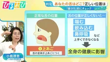 正しい「舌」の位置は上or下？『歯ヨガ』で口臭＆顔のむくみケア【ひるおび】