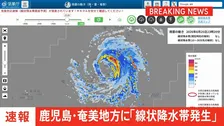 【速報】線状降水帯発生　鹿児島・奄美地方