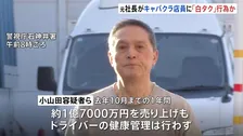 【独自】キャバクラ店員らを客に「白タク」行為繰り返したか 元社長の男を逮捕　所属の運転手は送迎中の居眠り運転でひき逃げ死亡事故起こし起訴　警視庁
