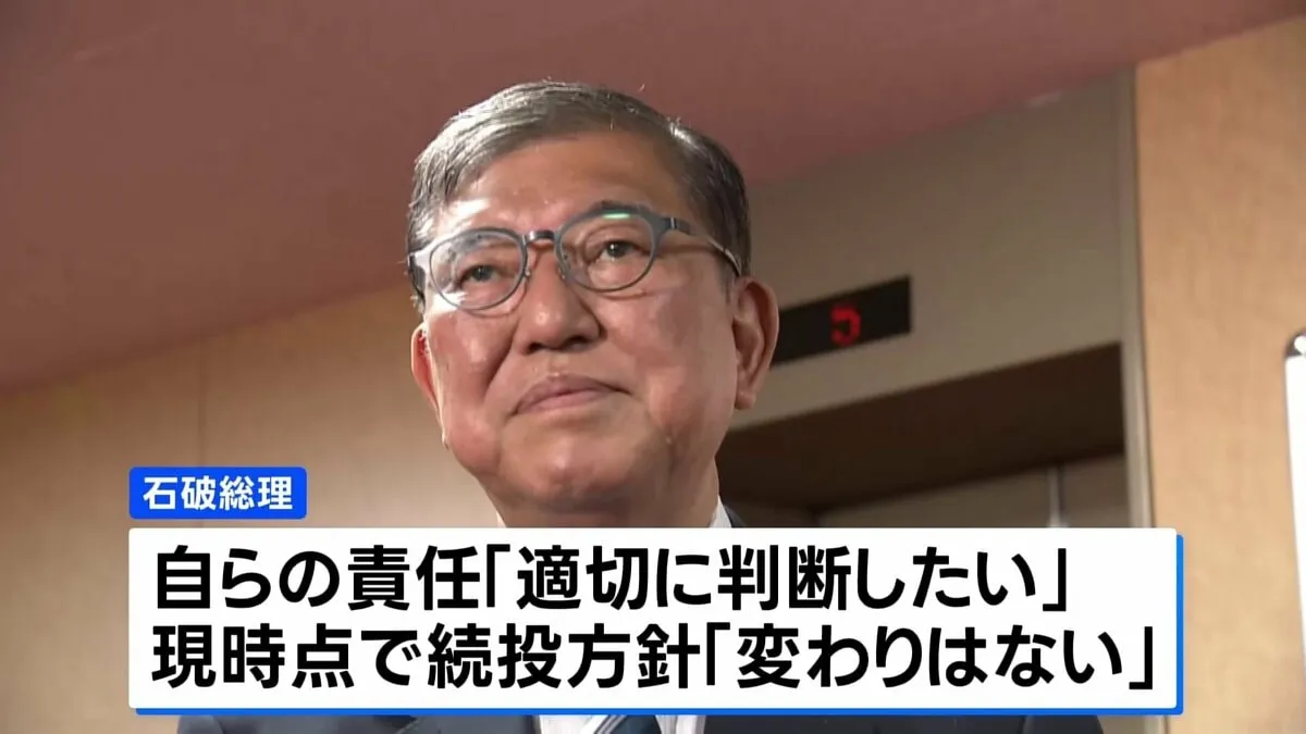 石破総理　続投方針「変わりはない」　自民・両院議員懇談会は約4時間超に　森山幹事長は両院議員総会開催へ協議の考え