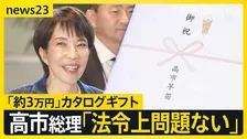 カタログギフト 高市総理「当選の労い」「法令上も問題ない」専門家・有権者の受け止めは…“配布めぐるポイント”を解説【news23】
