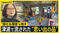東日本大震災発生から15年　津波で流された“思い出の品”「写真」「母子手帳」…亡き妻の写真みつけた男性「前に行くのもいいのかな」【news23】