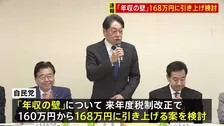 【速報】“年収の壁”168万円への引き上げ案を自民党が検討　「基礎控除」「給与所得控除の最低額」を物価上昇率に合わせ　案をもとに国民民主などとも協議へ