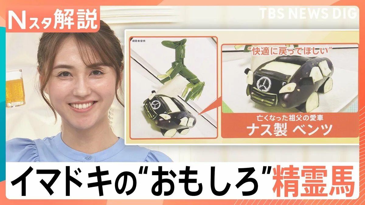 “ベンツ”に“カイオーガ”？！ユニーク精霊馬に…お供え物は“キャンドル”で？変化する「お盆のカタチ」【Nスタ解説】
