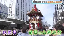 京都「祇園祭」最大のみどころ前祭の「山鉾巡行」が行われる　交差点で90度方向転換する辻回しに見物客から歓声