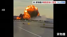 炎を出しながら滑走路に…その後大爆発　アメリカ・ケンタッキー州で貨物機が離陸直後に墜落　少なくとも3人が死亡・11人が負傷