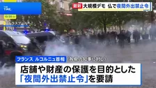フランス首相　大規模抗議デモを受け各県に「夜間外出禁止令」の発令を要請