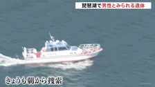 滋賀・琵琶湖で遺体がみつかる　水上バイクで戻らなかった3人の捜索に向かった知人男性か　3人は救助されるも男性は21日から行方不明