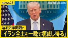 高市総理“年越えて石油の供給確保にめど” 原油代替調達のキーマンに聞く　一方でトランプ氏「ひとつの文明全体が死に絶えようとしている」…迫る交渉期限の対応は？【news23】