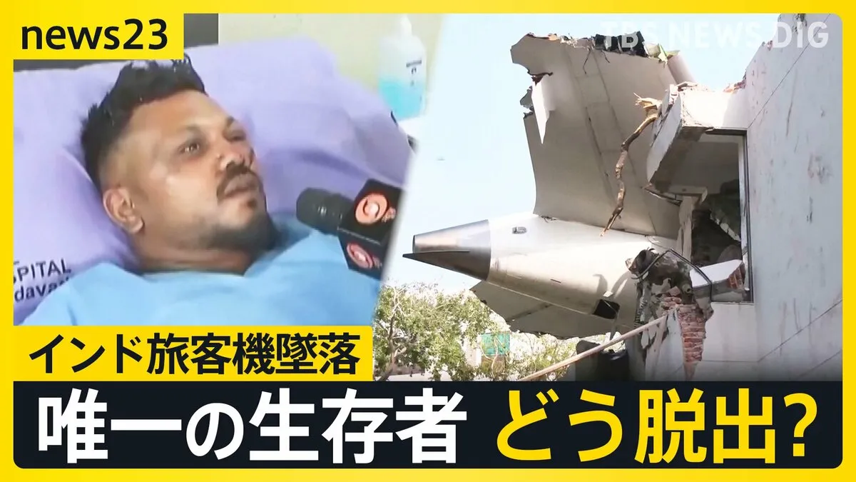 「自分ももう死ぬんだと…」“唯一の生存者”はどう脱出?265人死亡のインド旅客機墜落事故から一夜 墜落現場では学生ら20人以上が巻き添えに…現場から報告【news23】