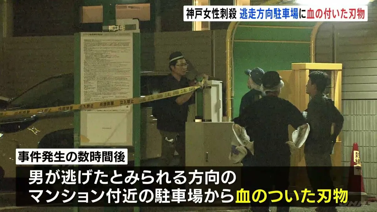神戸マンション女性刺殺　血の付いた刃物を男が逃げた方向とみられる駐車場で発見　あとをつけエレベーターで襲ったか　逃走中