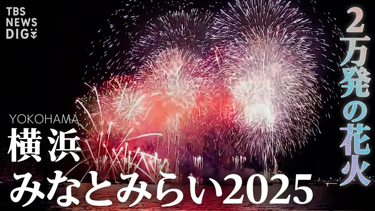 【詳細まとめ】横浜みなとみらいの花火大会 みなとみらいスマートフェスティバル2025 どこで見ることができる？チケットは？