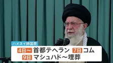 ハメネイ師 4日から国葬へ　イラン軍事当局が米イスラエルに対し国葬期間中の攻撃を行わないよう警告