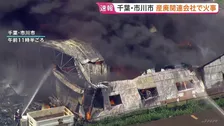 「敷地内のごみが燃えている」千葉・市川市の産業廃棄物を扱う会社で火災　建物にも延焼