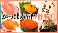 回転寿司3番勝負・第2弾！人気のネタ対決マグロVSサーモン　軍艦やサイドメニューの甘い派しょっぱい派など　かっぱ寿司で調査【それスタ】