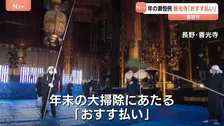 年の瀬恒例　善光寺「おすす払い」竹の先に笹をつけたはたきで1年のほこり落し　魔よけの意味があるヌルデの棒で畳たたき　長野市