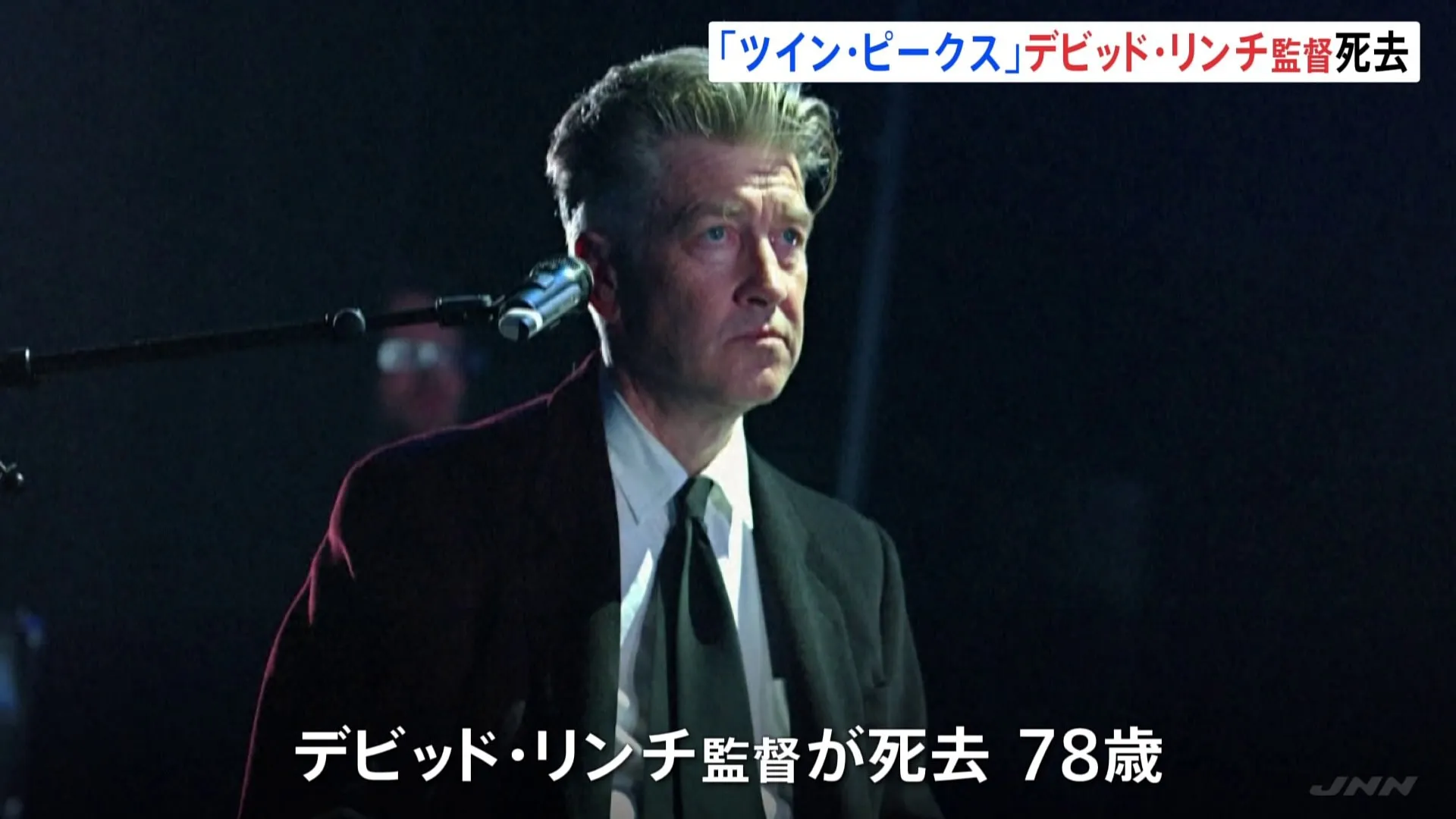 「ツイン・ピークス」デビッド・リンチ監督が死去　78歳　去年8月には肺気腫との診断を明らかに