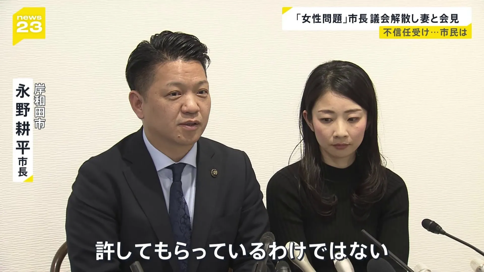 「女性問題」市長　議会を解散し妻と会見「許してもらってはいない」来年2月に市議選へ　市民の反応は？【news23】