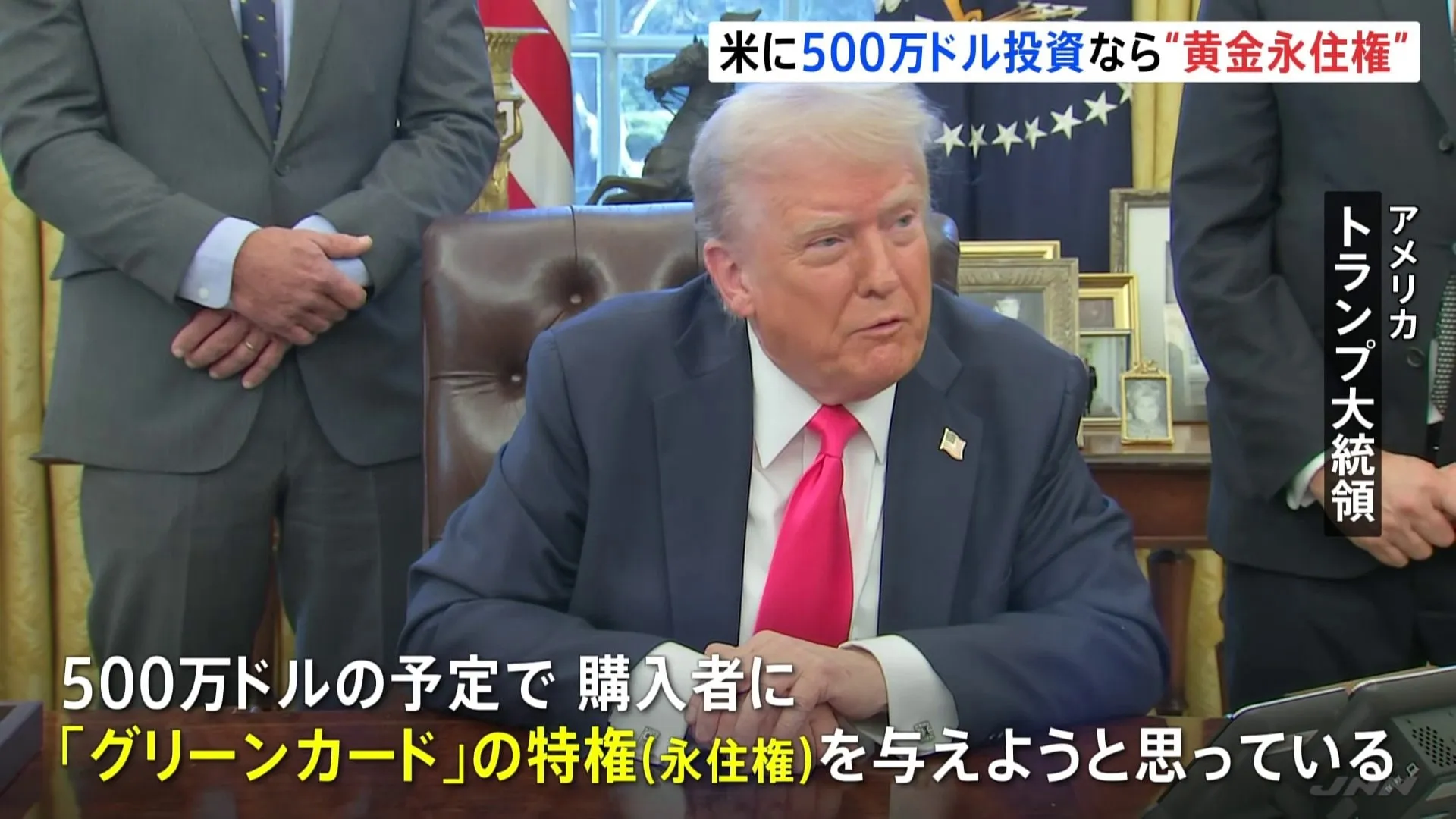 「多くの富裕層がやってくる」トランプ氏がアメリカの“永住権”につながる「ゴールドカード」を500万ドルで「販売する」と発言