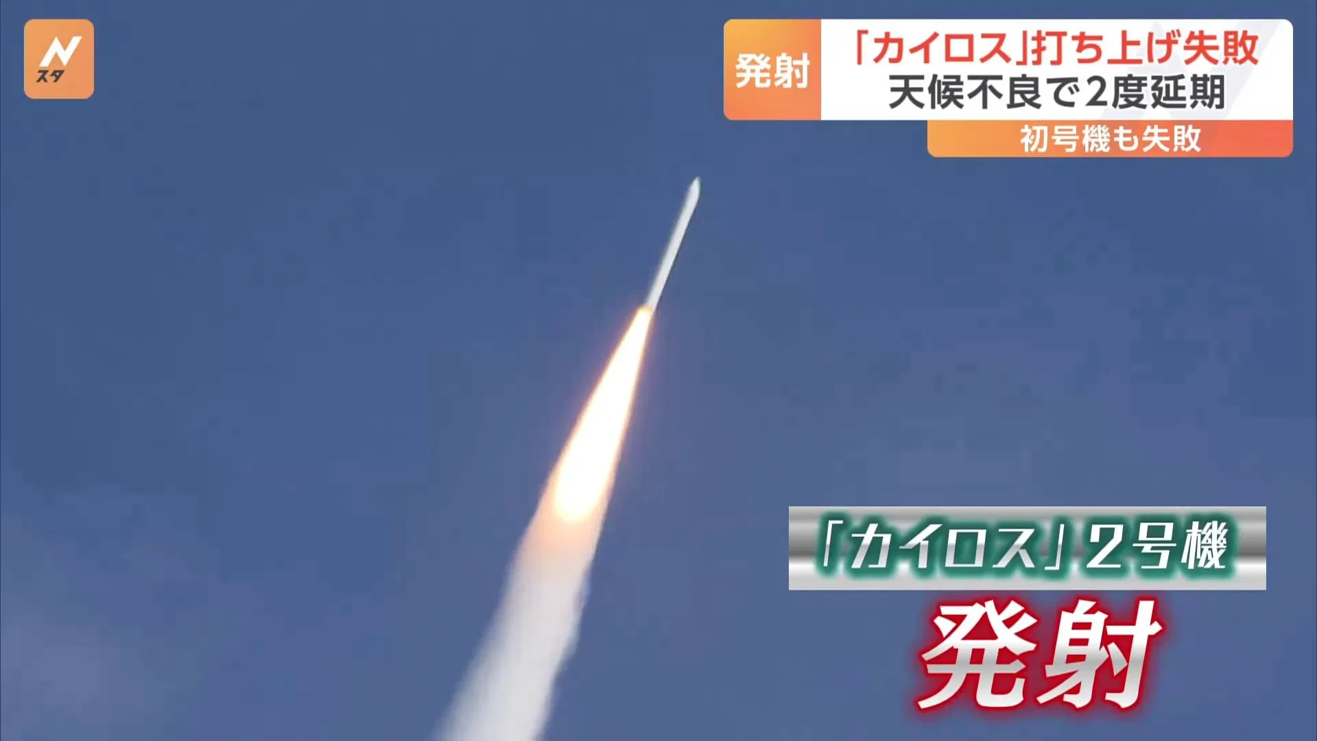 小型ロケット・カイロス打ち上げも、直後に飛行中断　観客は「でもわれわれは感動をもらった」