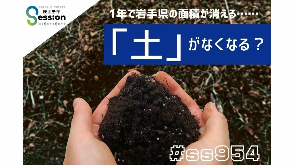 1年で岩手県の面積が消える…危機にある「土」　戦争で汚染も
