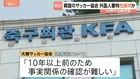 韓国サッカー協会 外国人審判に“性接待” W杯や五輪の予選、2011年から約1年間で10人余に対し JNN報告書入手