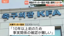 韓国サッカー協会 外国人審判に“性接待” W杯や五輪の予選、2011年から約1年間で10人余に対し JNN報告書入手