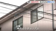 広島・呉市の住宅で意識不明の女性が見つかる　病院に搬送も死亡確認　夫とみられる70代男性は手首などにけが