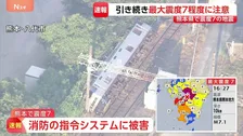 熊本県八代市と氷川町の消防本部で指令システムへの被害　熊本県で7件の火災　総務省消防庁　28日午後5時30分現在【熊本で震度7】