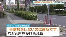 「警察官2名だから2万5000円ずつ支払え」自転車の“青切符詐欺”で70代男性が男2人から現金だまし取られる　名古屋・名東区