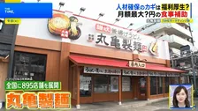 人材確保の新たな一手！丸亀・ヤクルトに学ぶ"家族も嬉しい"福利厚生の最前線【THE TIME,】