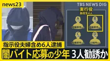 【栃木・強盗殺人】「後悔している」実行役少年の一部が供述　少年の一人SNSで闇バイト応募後3人勧誘か　指示役夫婦含め6人逮捕【news23】