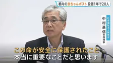 東京都内の「赤ちゃんポスト」1年間で20人預けられる 内密出産は7人利用