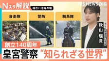 天皇陛下も出席の視閲式 命をかける護衛の最前線、皇宮警察“知られざる世界”創立140周年【Nスタ解説】