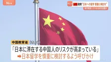 中国が日本留学を慎重に検討するよう国民に呼びかけ　高市総理答弁へのさらなる対抗措置か　「行くのをやめた」中国SNSには多数の投稿も