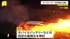 モバイルバッテリーなどの回収義務化を検討 対象は4品目 発火事故防止や金属の再資源化を進める狙い