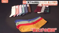 「靴下は生活必需品」ユニクロが一転し靴下の値上げ中止と発表 まとめ買い3足990円で販売継続