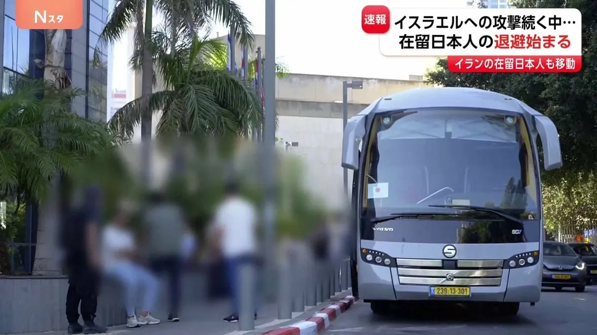【速報】イスラエル在留邦人ら退避始める　外務省の手配したバスで隣国ヨルダンへ　イランの在留邦人らもきょうテヘランを出発