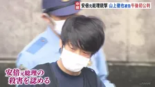 安倍元総理銃撃 きょう午後初公判 山上徹也被告側は母の旧統一教会への信仰の影響などから情状酌量を求める構え